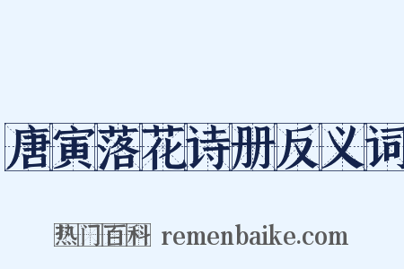 唐寅落花诗册反义词是什么意思的图片
